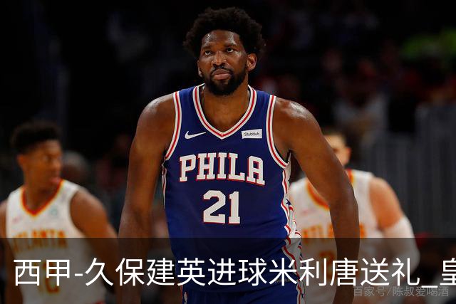 西甲-久保建英进球米利唐送礼 皇马0-2皇家社会