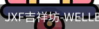 JXF吉祥坊-WELLBET (国际)唯一官方网站
